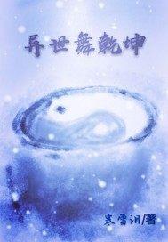异界之领主的王冠