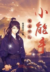艰难修仙路