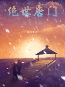 麻烦请别靠近我