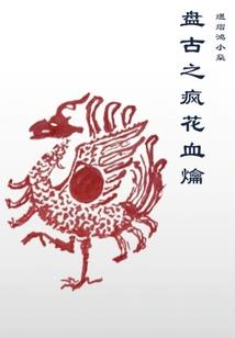 彼岸的心跳